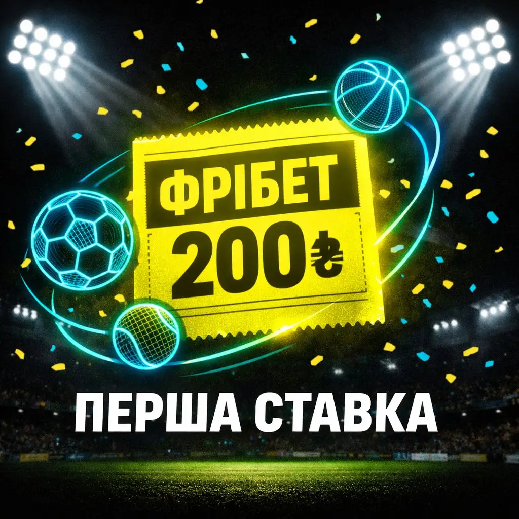 Фрібет 200₴ на першу ставку у букмекерській конторі Парік24