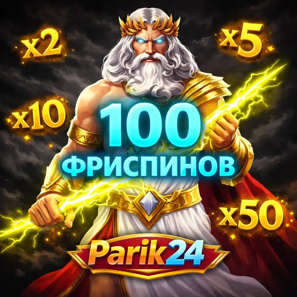 100 фриспинов на Gates of Olympus в казино Parik24